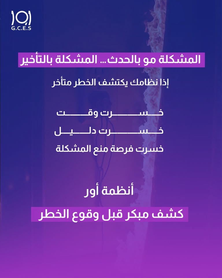 اور 
منتجات اور 
أنظمة الانذار

ليش ما تشوف الخطر إلا بعد ما يصير؟

المشكلة مو بالحدث… المشكلة بالتأخير 

إذا نظامك يكتشف الخطر متأخر:
-خسرت وقت -خسرت دليل -خسرت فرصة منع المشكلة

أنظمة أور كشف مبكر قبل وقوع الخطر

لزيارة موقعنا الالكتروني 👇🏻
https://urproducts.iq/

للاطلاع على بقية مواقعنا للتواصل الاجتماعي 👇🏻
https://lnkd.in/dGvDewxA

للتواصل معنا 📞
الاتصال عبر الارقام التالية :
***********
***********
او على الرقم المختصر 5959

او مراسلتنا من خلال الواتساب :
wa.me/9647700009498

او عن طريق الايميل الرسمي :
info@urproducts.iq

او زيارة معرض الشركة الكائن في
بغداد - شارع الصناعة - خدمي سريع محمد القاسم موقع منتجات اور 📍

#منتجات_اور #انظمة_انذار #اكسبلورر
