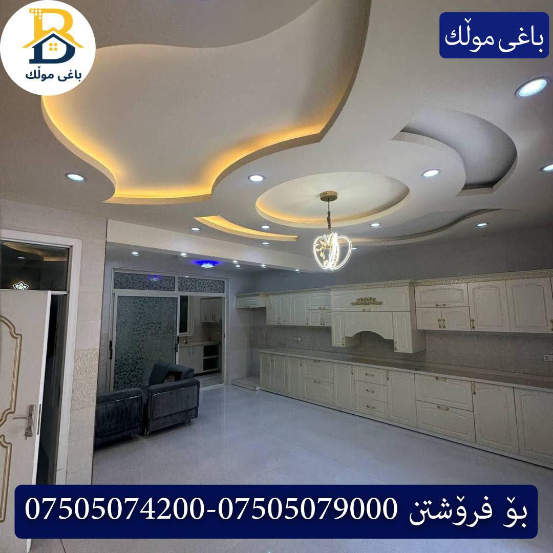 خانوو بۆفرۆشتن له #32پارک  
دوو نهۆمى به رووبەری 220م بەکارهاتوو
   ڕوولە رۆژهەلات،5ژورى نوستن,1سویت ، 
گه رماو  ،چێشتخانە+چێشتخانەی گەرم،كوالێتی،شەقامی10م
کۆد.2350

دار للبيع في #32پارک
2طابق بمساحة 220م بیت مستعمل 
واجهه رۆژهەلات، 5غرف النوم,1سویت ،+مشتملات  ،مطبخ 
عمل+مطبخ ،كواليتي ،على شارع10م

بو زانيارى زياتر .
للأستفسار اتصل على.
📞 ***********
📞 ***********
📞 ***********

#عەقاڕات #باغی_موڵك #هەولێر #کوردستان #عقار #للبیع #بیت #للاجار #عاجل #عراق #اربيل #سعر #خانووبۆفرۆشتن #خانووی #دبي #ڤيلا #مجموعة #مجانا #مفروشات #مناسبات #منازل #بینا #سليمانية #دهوك #نينوى #بغداد
