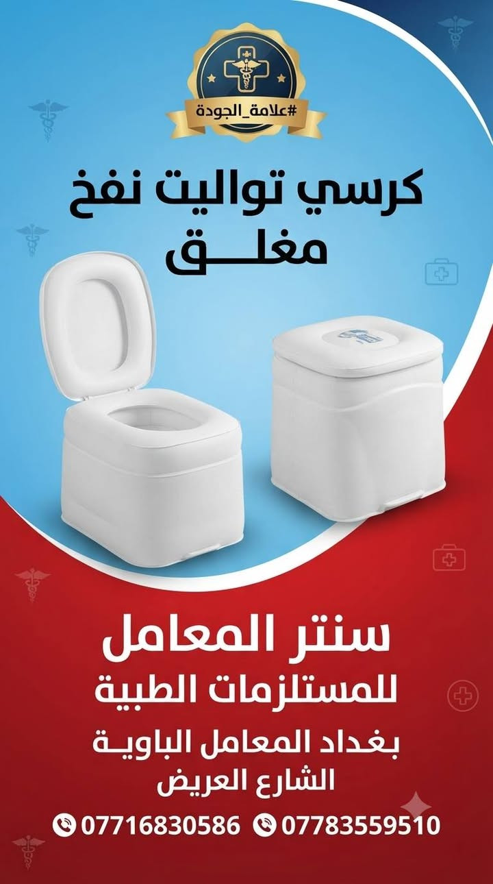 #علامة_الجودة
سنتر المعامل للمستلزمات الطبية 
بغدادبغداد المعامل الباوية الشارع العريض 
***********
***********
✅️مستلزمات طبية 
✅️ استشارات طبية 
✅️ مواد عامة 
✅️ علامة الجودة
✅️ معلومات طبية
