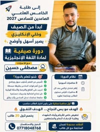معهد السياب لدروس التقوية  ​فتح التسجيل للمراحل الاعدادية  (علمي - أدب...