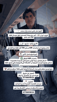 كروب إيران • قم-مشهد • أهل ميسان