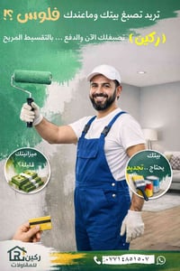 تريد تصبغ بيتك وما عندك فلوس كافية؟ ركين تصبغلك الآن… والدفع بالتقسيط ...