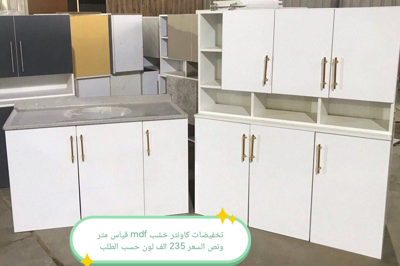 تخفضات تخفيضات 👉👉👉🌹

كاونتر  خشب mdf  الأسعار والقياس داخل الصور 

الون حسب الطلب  👉🥰🥰🥰

قياس حسب طلب بسعر اضافي 👉

اضافه مجرات حسب طلب بسعر اضافي 👉

 
ملاحظه كاونتر مظروب عازل ضد الرطوبه👉 والحراره 👉

التوصيل 🛻🛻🛻
بغداد  مجاني
15/بابل+كربلاء+النجف +الديوانيه +/الفلوجه /الرمادي
25/واسط  
ديالى مركز 25اطراف 50 
35/اعماره +سماوه+الناصرية 
35/البصره

موصل 50 الف 👉
اربيل 50 الف 👉
دهوك 50الف 👉
سليمانيه50الف  👉

#العراق #بغداد #الكاظميه #الحريه #دولعي #الشعله #تاجي #المنصور #المدائن #سلمان #باك #الكراده #الزعفرانيه #الدوره #البياع #كربلاء #حي #المعلمين #حي #الحسين #المعملجي #حي #فارس #الحله #بابل #الثوره #المسيب #الاسكندريه #الثوره #المحاويل


**إذا كنت صاحب هذا الإعلان وتريد حذفه لأي سبب، رجاءا أرسل رسالة إلى الدعم الفني**