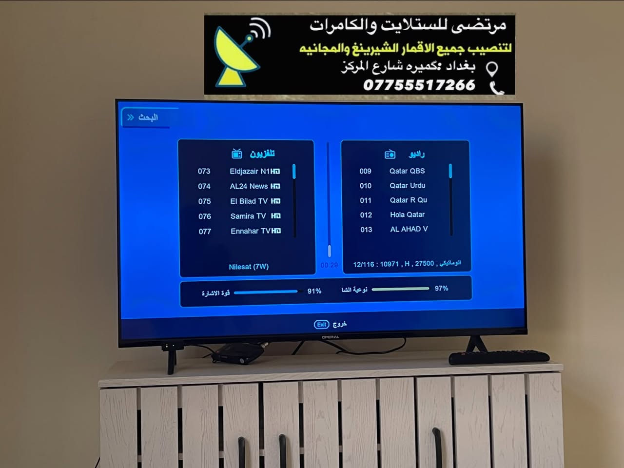 من منطقه كميره الى زيونـه شارع الربيعي📍
تم تنصيب قمر نايل سات 7 غربا في منطقه زيونه
القمر العائلي بعد اكمال الغراض وتم تجهيز الطبق
وتم بحث القمر بالكامل بكامل الترددات القويه والضعيفه
وتم بحث ونقل القنوات حسب طلب الزبون 👍🏼
قنوات الـ mbc باكملها وتردداتـها الجديده🛰️👍🏼
قنوات العربيه والاخباريه الثقافيـه🛰️👍🏼
قنوات المصريه روتانـا وغيرها ايضا🛰️👍🏼
الاشاره الحمد لله 97 \100 ✅
حجم الصحن: 85 فول اشاره📡
الستلايـت :الغزال 💛
اللومبـي : 4 منافذ : ايكون🖤
للتواصل : *********** :واتساب📞
العنوان : بغداد :الحزيره السياحيه📍
معلومـه هامه : اي مكان نطلع ننصب ستلايت👍🏼
