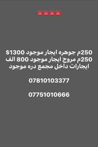 250م جوهره ايجار موجود 1300$ 250م مروج ايجار موجود 800 الف ايجارات داخ...