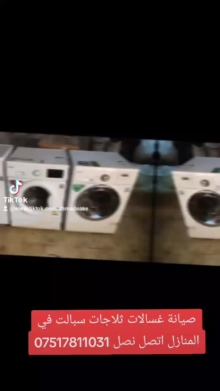 اوسطه تصليح غسالات ثلاجات سبالت في المنازل ***********
