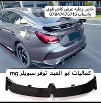 شبابنة وفرت الكم سبويلر MG عليه  عرض كلش قوي سعره 90 الف  بدل 125 ومتو...