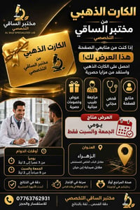 🏆✨ الكارت الذهبي من مختبر الساقي التخصصي ✨🏆 هل أنت من متابعي صفحة مختب...