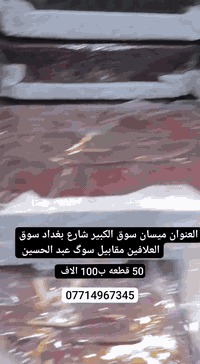 تنزيلات تنزيلات 50 قطعه ب100 آلاف فقط جمله يوجد خدمة توصيل لكافة المحا...