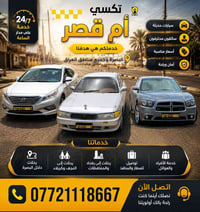 تكسي أم قصر • وصول سريع • سائقون موثوقون