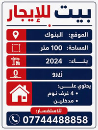 بيت للإيجار 📍 الموقع: البنوك  🔹 المساحة: 100 متر 🔹 بناء 2024 🔹 زيرو 🔹 ...