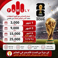 للاشتراك في خدمة Family ومشاهدة كأس العالم 2026، يمكنكم التواصل عبر وا...