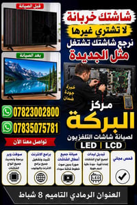 صيانة تلفزيون • تبديل ليدات • الرمادي التاميم