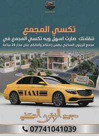 احجز رحلتك ويا تكسي المجمع توصيل داخل و خارج المجمع سرعه  امان 0774104...