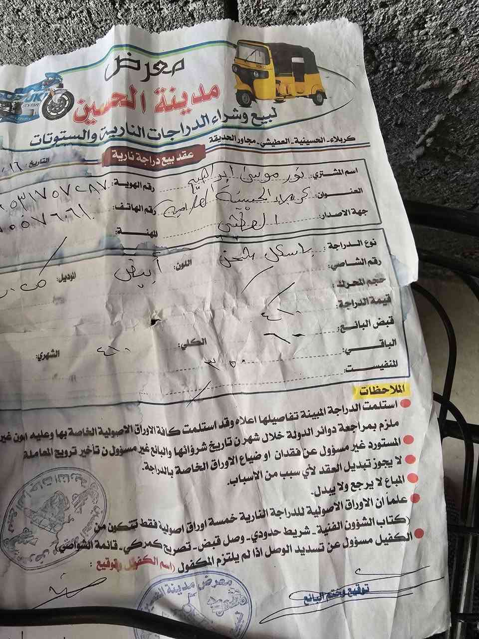 دراجة شحن جديدة
شاحن 
سويج ٢
المكان سيد الاوصياء


**إذا كنت صاحب هذا الإعلان وتريد حذفه لأي سبب، رجاءا أرسل رسالة إلى الدعم الفني**