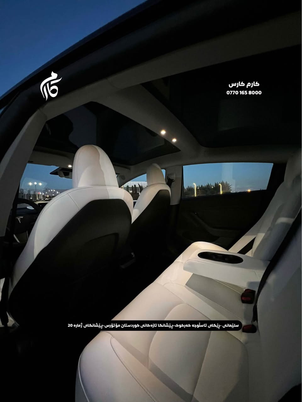 TESLA    MODEL 3      18500$            
2023       39,000mi         

کوردی - عربی

نوع السيارة :                                تیسلا 
المواسفات :                           مودیل ٣
السعر :                               ١٨٥٠٠$
المودیل :                                 ٢٠٢٣
  السيارة ماشية:                         ٣٩،٠٠٠میل
 

☎️  0770 165 8000

📍سلێمانی - ڕێگای تاسڵوجە کەرکوک -پێشانگا تازەکانی کوردستان مۆتۆرس - پێشانگای ژمارە 20

📍مجمع معارض سيارات السليمانية كردستان موتورز  رقم(٢٠) تریق کرکوک السليمانية, العراق
