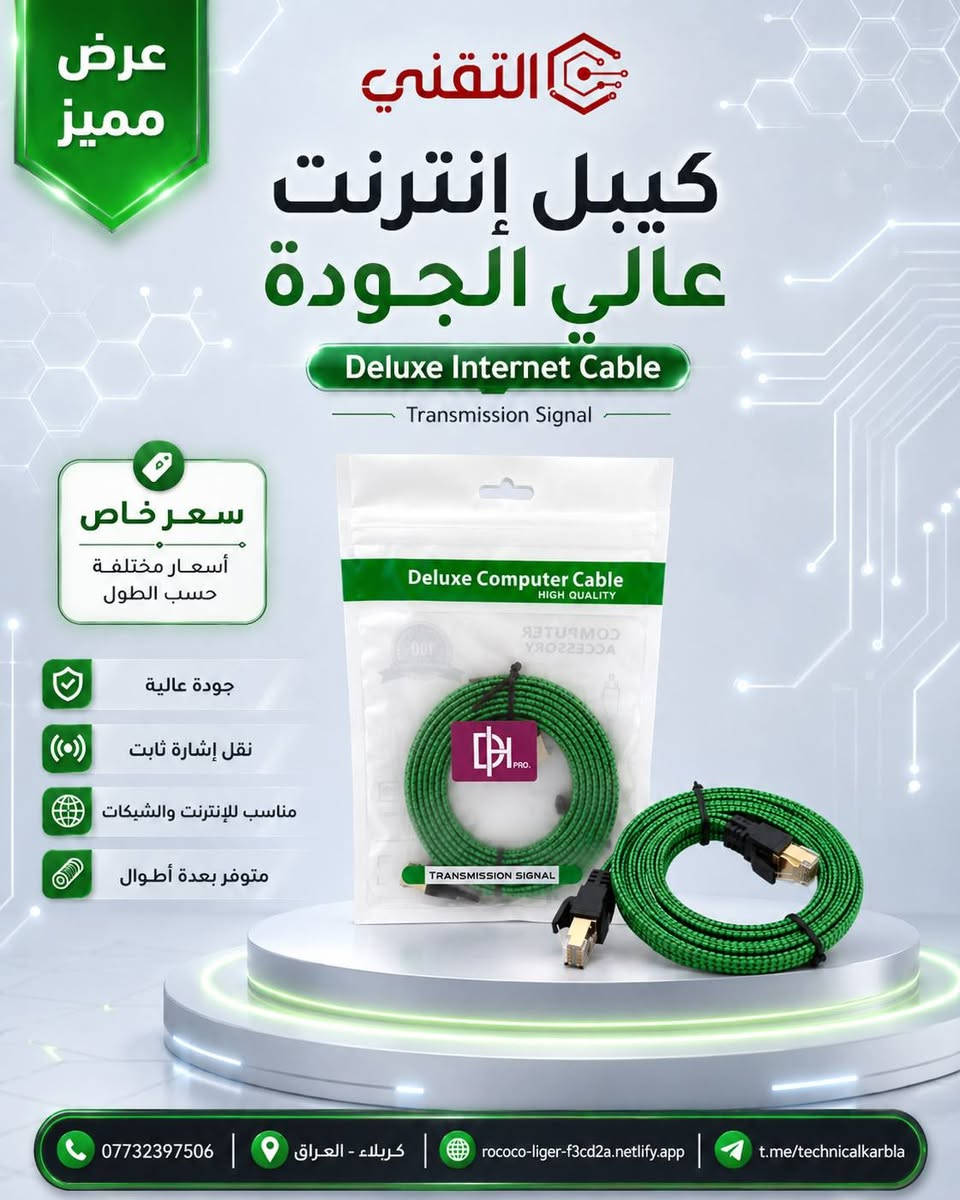 أكيد، هذا نص منشور جاهز ومرتب مع الأسعار والروابط:

🔥 عرض مميز من التقني 🔥

متوفر الآن
Lan قماش Cat 8
كيبل إنترنت عالي الجودة مناسب للشبكات، الراوترات، السويتجات، الحاسبات، وأجهزة الربط.

⚡ يدعم سرعة نقل عالية تصل إلى 40 كيكا
✅ لان قماش مصنوع بجودة عالية
✅ نقل إشارة ثابت ومستقر
✅ تصميم متين ومرن للاستخدام اليومي
✅ متوفر بعدة أطوال حسب الحاجة

📏 الأسعار حسب الطول:

🔶 20cm
💰 السعر: 2,000 د.ع

🔶 30cm
💰 السعر: 2,250 د.ع

🔶 50cm
💰 السعر: 2,500 د.ع

🔶 1m
💰 السعر: 3,000 د.ع

🔶 2m
💰 السعر: 3,500 د.ع

🔶 5m
💰 السعر: 5,000 د.ع

📌 توجد أسعار خاصة للوكلاء وأصحاب الشركات حسب الكمية.

📞 للاستفسار والطلب عبر الواتساب:
***********

🌐 رابط المكتب:
https://rococo-liger-f3cd2a.netlify.app/

📲 قناة التلكرام:
t.me/technicalkarbla

التقني… تجهيزات شبكات وحلول تقنية بجودة عالية وسعر مناسب.
