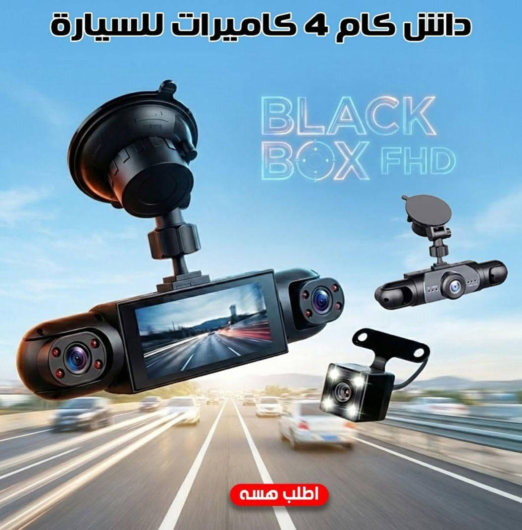 داش كام 4 كاميرات للسيارة Black Box FHD
السعر 50 الف فقط توصيل مجاني لجميع المحافظات العراق 🇮🇶 عدنا جمله ومفرد هم 
تسوق وتريد عين تراقب سيارتك من كل الجهات؟ 👀
بعد اليوم لا تخاف من الحوادث ولا من الوقفة!
داش كام 4 كاميرات Black Box يصوّر قدّام، ورا، يمين ويسار بدقة عالية 💥
⭐ المميزات:
✔️ 4 كاميرات تغطية كاملة 360° للسيارة
✔️ تصوير Full HD 1080P صورة واضحة حتى بالليل
✔️ G-Sensor مدمج يحفظ الفيديو تلقائي وقت الصدمة
✔️ تسجيل دائري (Loop Recording) بدون ما يضيع ولا مقطع
✔️ تسجيل صوت وصورة بميكروفون مدمج
✔️ يدعم وضع المراقبة أثناء الوقوف
✔️ يشتغل تلقائيًا ويا تشغيل السيارة
✔️ يدعم كرت ذاكرة لحد 32GB بغداد, العراق


**إذا كنت صاحب هذا الإعلان وتريد حذفه لأي سبب، رجاءا أرسل رسالة إلى الدعم الفني**