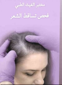 فحص تساقط الشعر • سحب منزلي مجاني • سبع البور