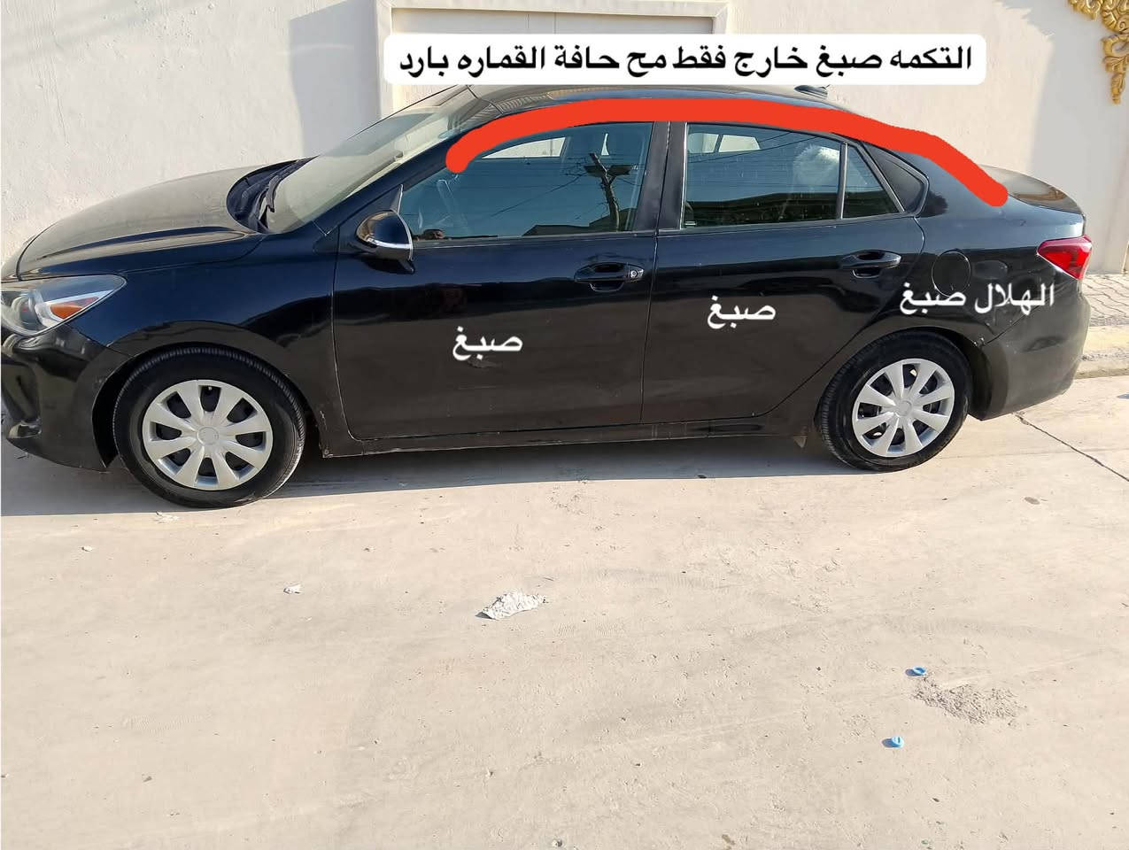 كيا ريو 2019 امريكي
الله يرحم والديك اقراء المنشور وشوف الصور اذا عجبك تشلع عيوني
السعر 92 وبيها مجال بسيط
بيها مكانات صبغ ولقماره بيها بارد فقط اثر سقيفه واكعه عليها  موضحها بلمنشور شرط بدون دواخل بدون حادث بدون تبديل 
السياره ماشيه 98 الف ميل
رقم اربيل دولي جديد شرط التحويل
هزه جديده سنويه جديده
محرك 1.6 جي دي اي بدون فتح بدون عيب شرط
كير  اي تي 6 نمر بدون فتح بدون عيب شرط
سياره جاهزه بدون نواقص 
مكاني الموصل الايسر 
رقم الموبايل ***********
