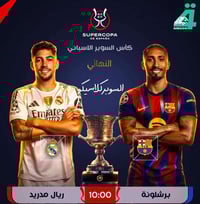 مباريات مباشرة • برشلونة ضد ريال • كربلاء الغدير