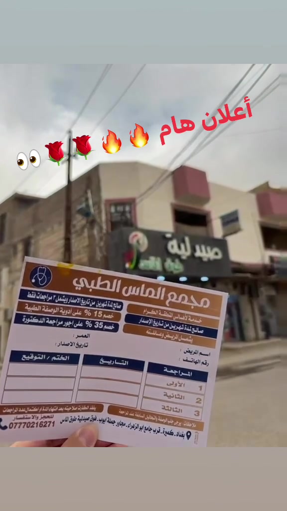 عرض خاص 🌹 اعلان هام ✌️🔥🔥 
كارت مجمع الماس الطبي 

🌹🌹 تخفيض ٣٥٪؜ على كشفية الطبيبه 🌹🌹
❤️❤️ تخفيض ١٥٪؜ على سعر الوصفه للدكتوره 🙈🙈 

👍 خلال شهرين يحتوي الكارت على ٣ مراجعات طبيه 
للمريض واي شخص من العائله 👍
 مجمع الماس الطبي  
من كل اسبوع من الساعه ٤ _ ٩ ليلا  لاقسام الباطنيه شامله ( الضغط - السكري - الجهاز الهضمي - القلبيه - التنفسيه - البوليه - المفاصل   ) 
والامراض النسائيه ورعاية الحوامل والاطفال + سونار ملون
دوام العياده (السبت - الاحد - الاثنين - الاربعاء - الخميس )
للحجز والاستفسار        ***********
على الواتساب لتنظيم الحجوزات واهلا وسهلا بيكم 
كميره / قرب جامع ابو الزهراء / فوق صيدلية طوق الماس
