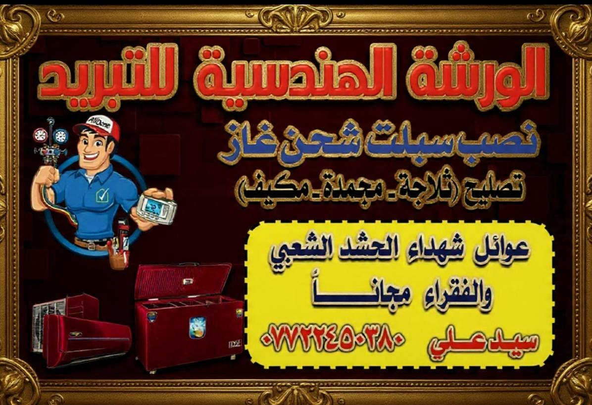 لبيك ياصحب الزمان 
#بمناسبة_ #شهر_رمضان_الكريم #اهالي_شهداء_الحشد_المقدس_وسرايا_السلام_مجااااااااااانا  #تعلن_الورشة_الهندسية_للتبريد #تخفيضات #تخفيضات ❄❄ نصب سبلت 40الف  ❄شحن غاز 40الف /❄تصليح ثلاجة 40/❄ تصليح مجمدة 40الف ❄/تصليح مكيف 40الف ❄/مع مراعات الاعطال البسيطة تنوية🚧🚦 (#ماعدا_تبديل_الماطور_وغاز_410_وفتح_السبلت_ونصبة)  كافة مناطق بغداد🛺🛺 كادر متكامل  🛺🛺وضمان في العمل #عملي_بما_يرضي_الله🌹 المهندس علي  📞📞✳️ للحجز واتساب📞 ***********☎️📳0️⃣7️⃣7️⃣2️⃣2️⃣4️⃣5️⃣0️⃣3️⃣8️⃣0️⃣
