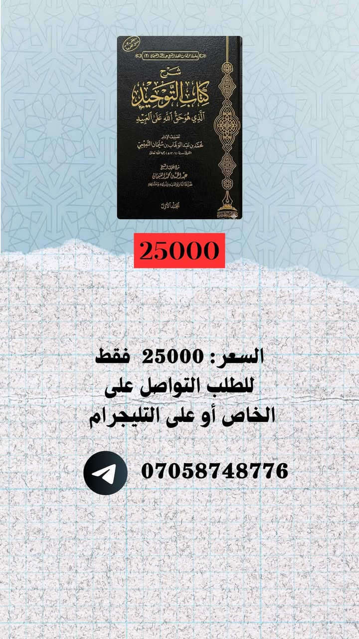 شرح كتاب التوحيد 
الذي هو حق على العبيد 
طبعه فخمه وتستحق الاقتناء 
📚📄عدد المجلد :جزء اول وجزء ثاني 
💸السعر 25 الف 
🚗التوصيل ٣ الالف فقط لجميع المحافظات العراقية


**إذا كنت صاحب هذا الإعلان وتريد حذفه لأي سبب، رجاءا أرسل رسالة إلى الدعم الفني**