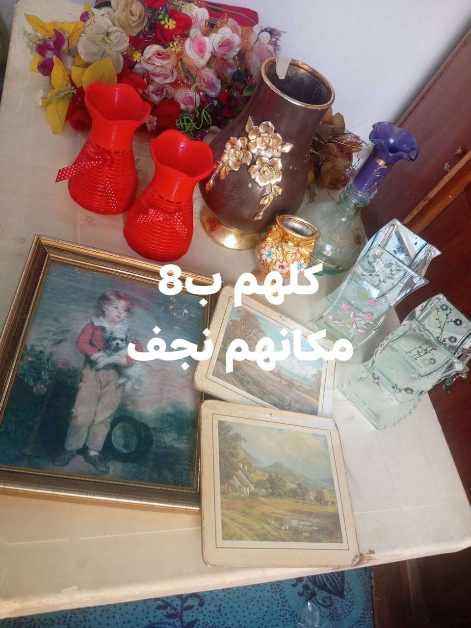 غراض بيت للبيع مكانهم نجف .


**إذا كنت صاحب هذا الإعلان وتريد حذفه لأي سبب، رجاءا أرسل رسالة إلى الدعم الفني**