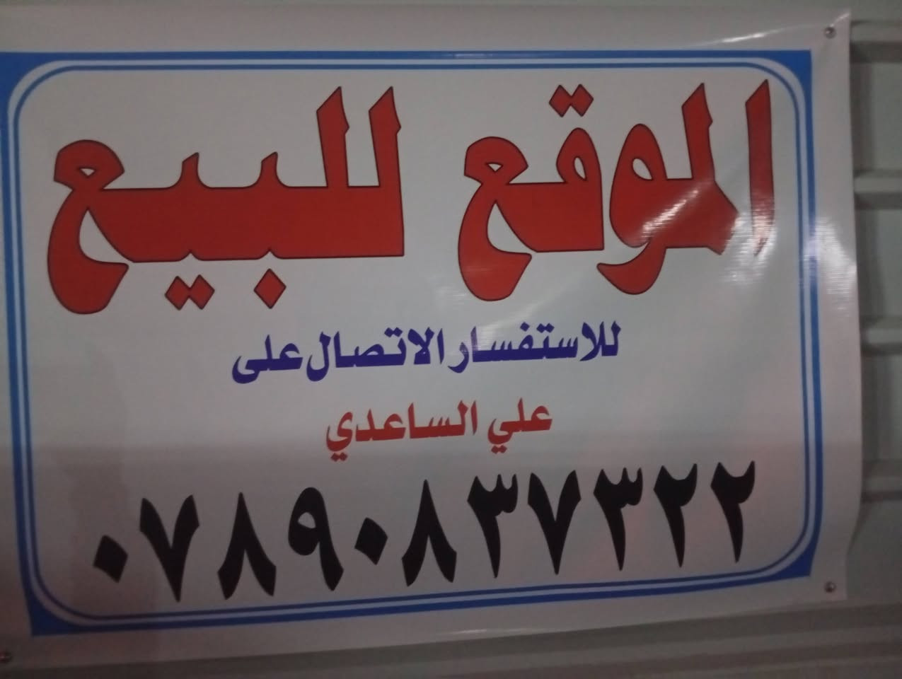 السلام عليكم موقع للبيع يحتوي على كمنزات  114 ،24ولف 250 كيفي مكان الموقع المحمودية السكك قرب محطة القطار ارض الموقع بدون ايجار ويحتوي على حصة 270 كيفي وفيه 7 بوردات
