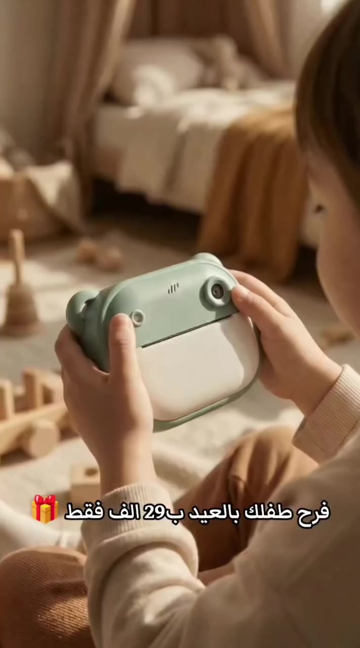 أجمل هدية للطفل 🎁
.. إبداع بلا حدود! 📸✨

متوفرة الآن باللونين (الوردي والاخضر). تصوير دقيق 1080HD وطباعة فورية للحظات الحلوة (أبيض وأسود). بطارية قوية وتدعم ميموري كارد.

📦 السعر: 24,000 دينار. 🚚 التوصيل: 5,000 دينار لكل العراق.

شنو تنتظرون؟ اطلبوا الفرحة لأطفالكم هسه! 👇


**إذا كنت صاحب هذا الإعلان وتريد حذفه لأي سبب، رجاءا أرسل رسالة إلى الدعم الفني**