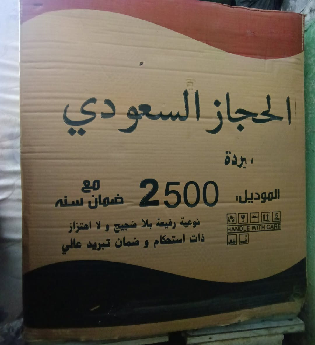 مبردة الحجاز السعودي..جديدة بالكارتون.. ماركة معروفة ماطور الكتروجين..  دبل واتربم  .. سبب البيع ضيق المكان.. السعر مناسب..للتواصل
***********
