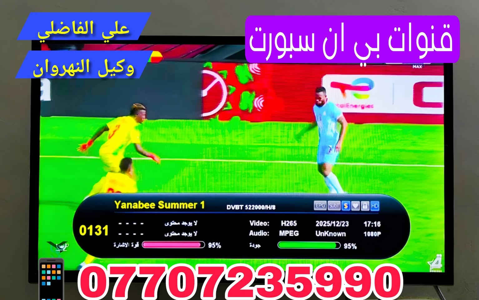 ♦️ تم ولله الحمد تنصيب منظومة نجوم الرابعة ♦️❇️

مكان التنصيب #الـــنهروان_مــــعمل_الفــيـــحـــــــاء 🏢 ✅

          بأشارة 9️⃣5️⃣ 📶 لجميــــع التــــرددات 

💠 #نـظـــــام_الــــعمل_جمـــــيع_منــــاطق_بــغـــداد 👍✅

 1️⃣ جهاز ستار لاين نجوم الرابعة كومبو TB4 ♦️ 

 2️⃣ اشتراك مفعل 3️⃣ أشهر  🥉

 3️⃣ اريل مكثف سلفر سات الاصلـــي ⛓️‍💥

 4️⃣  واير سكاي لنك  25 متر  الاصلـــي 🧵

5️⃣ دبل ريمونت اضافي هدية 🚦🚦

6️⃣ مع التوصيل 🚘 والتنصيب 📡 والضمان 👍 

          شاهد  اكثر من  👈♦️2️⃣2️⃣5️⃣ قناة ♦️

#رياضة/#افلام/#مسلسلات/#كارتون/#قنوات_دينية/#تقارير

 🟣قنوات bein sports.  👈  #اشارة 9️⃣5️⃣ 📶
 ⚪قنوات ابوظبي الرياضية👈 #اشارة 9️⃣5️⃣📶
 🔵 قناة  العراقية  الرياضية👈 #اشارة 9️⃣5️⃣📶
 🟢 قنوات ssc السعودية    👈#اشارة 9️⃣5️⃣📶
 🔴 قنوات الكأس الرياضية👈 #اشارة 9️⃣5️⃣📶
 🟠قنوات الرابعة الرياضية   👈#اشارة 9️⃣5️⃣📶
 🔷باقة قنوات  OSN ️️ 👈#اشارة 9️⃣5️⃣📶
 🔶باقة قنوات  ONC ️ 👈#اشارة 9️⃣5️⃣📶
 💠 باقة قنوات MBC  👈#اشارة 9️⃣5️⃣📶  
 🔘 باقة قنوات Bravo  👈#اشارة 9️⃣5️⃣📶

🔹0️⃣🔹0️⃣🔹0️⃣🔹0️⃣🔹0️⃣🔹0️⃣🔹0️⃣🔹0️⃣🔹
                        ((#الدوريات_المنقولة ))

👈#الدوري_الانكَليزي 🏴󠁧󠁢󠁥󠁮󠁧󠁿 👈#الدوري_الاسباني 🇪🇦

👈#الدوري_الايطالي 🇮🇹👈#الدوري_الفرنسي 🇫🇷

👈#الدوري_الألماني   🇩🇪👈#الدوري_السعودي 🇸🇦 ssc

👈#وبقية_البطولات_الاوربية_والمحلية 🇮🇶

🔹0️⃣🔹0️⃣🔹0️⃣🔹0️⃣🔹0️⃣🔹0️⃣🔹0️⃣🔹0️⃣🔹

✅️ لطلب المنظومة او لاشتراك ✅️

الاتصال او المراسلة واتساب  *********** 📲

⚛️ جدد  اشتراكك وانت بالبيت 🏡 عن طريق 

👈  زين كاش *********** 🟪

👈  ماستر الرافدين 💳 1681394852 🟩

✍️💠
🛑#علي_الفاضلي_وكيل_شبكة_نجوم_الرابعة_ايستار_سومر🛑
النهروان منطقة الاربعة الاف الشارع العام قرب ازياء الوهاج
