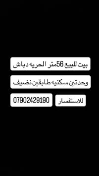 للبيع ٥٦ الحريه دباش ٠٧٩٠٢٤٢٩١٩٠
