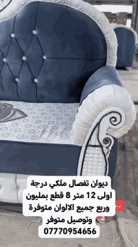 ديوان تفصال ملكي درجة اولى 12 متر 8 قطع بمليون وربع جميع الالوان متوفرة وتوصيل متوفر *********** #البصرة #الشعب_الصيني_ماله_حل😂😂😂 #البصرة #قنفات_مودرن #قنفات_راقية #قنفات_صالات #كويتي #مزاد #سفان #غرفتي_الجديده #تركي #ايل #ايل
