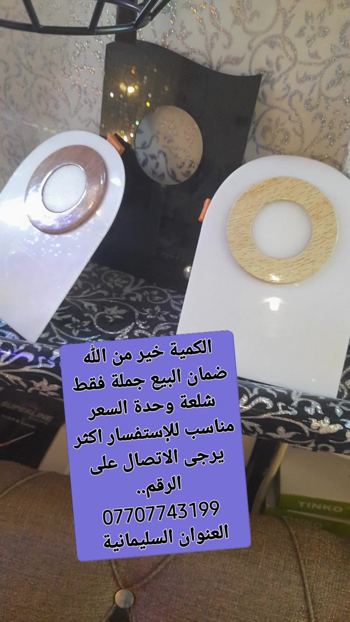 السلام وعليكم ورحمة الله وبركاته  .. للبيع جملة فقط السعر مناسب جدا للإستفسار اكثر يرجى الاتصال على الرقم  .. *********** 
العنوان السليمانية
