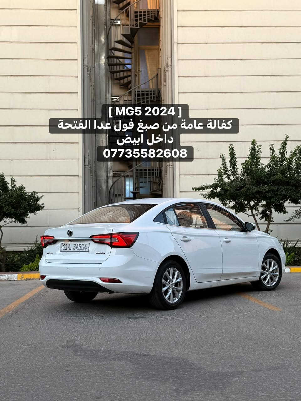 〖 MG 5 〗 
الموديل : [ 2024 ]
المحرك : [ 4 سلندر 1500 ] 
الگير : [ أوتوماتيك ] 
الممشى : [ 50 الف ميل ]
اللون : [ أبيض - صدفي ] ◻️
الحالة : [ السيـارة وكالـة مكفولة ، بيهـا مكانين بارد فقط ! ]

[ لمعرفة السعر اترك تعليق داخل المنشور وسوف يصل اليك مباشر عبر رسالة نصية ] 📥

[ الـــــمـــواصــفـــــات ]

- بصمة تشغيل 
- ⁠شاشة كبيرة 
- ⁠كاميرا خلفية + كار بلي 
- ⁠مقاعد مخمل ( أبيض ) 
- ⁠تحكمات ستيرن 
- ⁠لايـت زينـون 
 
الموقع : [ بغـداد / حـي الجامعـة ] 📍

للتواصل واتس اب او اتصال : [ *********** ]
