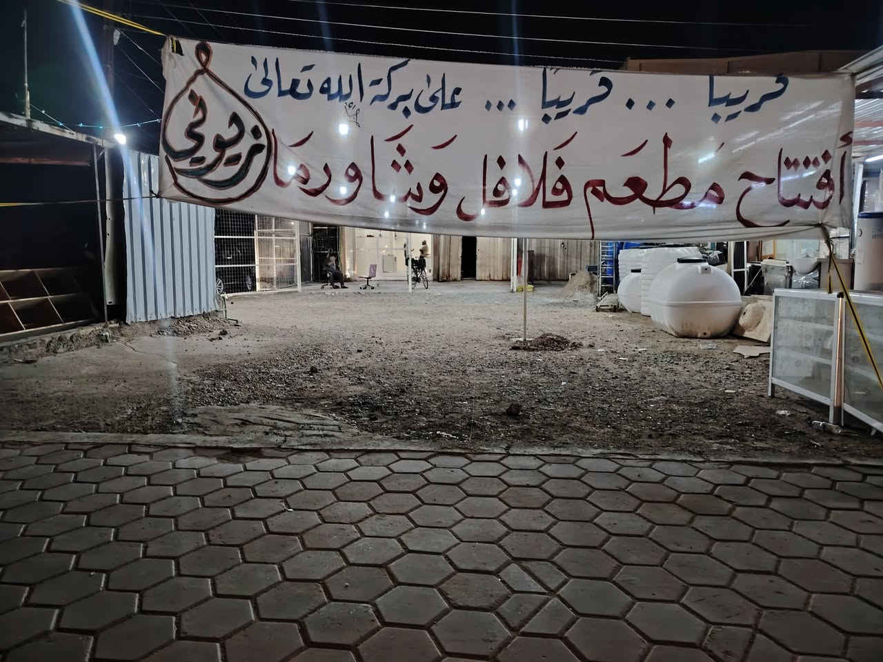 على بركة الله تعالى قريبا افتتاح مطعم فلافل و شاورما (زيوني)
فلافل _ شاورما _ بركر _ زنكر _ ريزو _ كنتاكي
العنوان 
مجاور محطة وقود المدائن
رقم المطعم
***********

