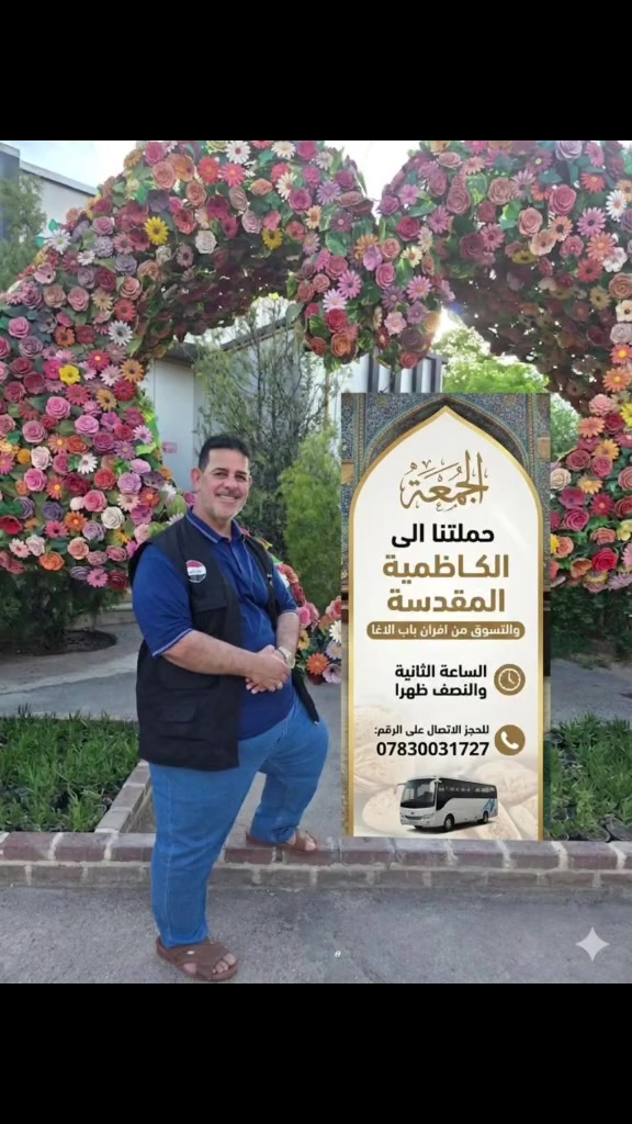 الجمعه حملتنا الى الكاظميه المقدسه والتسوق من افران باب الاغا الساعه الثانيه والنصف ظهرا للحجز الاتصال على الارقام 
***********
***********
