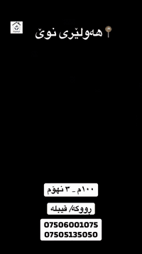 أربيل الجديدة • ١٠٠م • ٣غرف