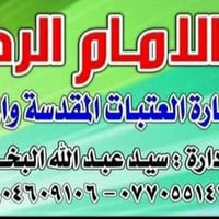 زيارة ثاني يوم العيد انشاء الله الساعة🕌 التاسعة مساء الزياره الغديريه ...