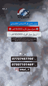 💙شركة موصل ستي للسفر والسياحة💙
                ❄️☃️🧊🗻🌨️.                     .                                         
رحلاتنه كل جمعه وثلاثاء من الموصل الحبيبة 
متوفر نقل 💺خاص من (4)راكب(12)راكب(30)راكب

عروض وخصومات وهداية 🎁 

(دهوك جبل كاره الثلجي 8.000الاف
جبل كاره الثلجي_ستراحة مطعم_حديقة حيوانات دهوك_سد دهوك_فاملي كافور مول_)

(اربيل جبل كورك الثلجي 10.00الاف
جبل كورك او حاج عمران_شنكل بانه_ستراحة مطعم_كراند مول) 

(متوفر برامج خاصه من ختيارك وتفاصيل اكثر اتصال على ارقام الشركة اول مراسلة الصفحة )
❄️☃️🧊🌨️
📱***********
📱***********
انستكرام الشركة 4uf_.1
شركة موصل ستي للسفر والسياحة
موقع الشركة 📍
موصل حي النور قرب مشويات كباب عرفان
