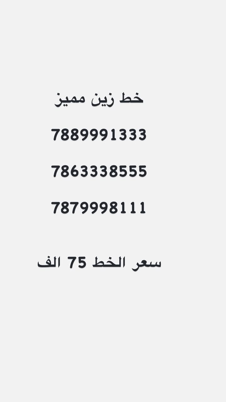 "لأصحاب الذوق الرفيع والتميز.. رقم سهل الحفظ"  واجهة مشرفة لعملك أو رقمك الشخصي. لا تفوت الفرصة."

يوجد توصيل 
للاستفسار واتساب ***********
