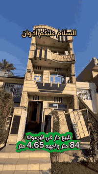 #اعلان………………📣📣📣
#للبيع دار بناء حديث في #اليرموك المأمون
محلة 608  واجهة حجر ارضيات مرمر 
يتكون الدار من ثلاث طوابق ويحتوي على :
4 غرف نوم وصحيات عدد 3 واستقبال 
وغرفة معيشة ومطبخ ومنور عدد 2

⭕️المساحة : 84 متر
⭕️الواجهة  : 4.65 متر

⭕️ للأستفسار : *********** ☎️

مباشر مع صاحب العقار💯

#شركة #المباني #للأستثمار #العقاري 📍
اليرموك / الشارع المقابل برج بغداد 
خلف دائرة احوال الكرخ والمنصور

💥اي عقار عندك للبيع او للأستثمار 
في كافة المناطق المذكوره :
اليرموك القادسية المنصور الداودي
الاميرات الحمراء الداخليه حي الجامعه 
دز تفاصيله على الخاص والمشتري يجيك لباب البيت 💥

#_تسويق_عقاري_احترافي
#عقارات
#اليرموك
#الداوودي
#القادسية
#الاميرات
