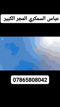 عباس السمكري المجر الكبير ***********
