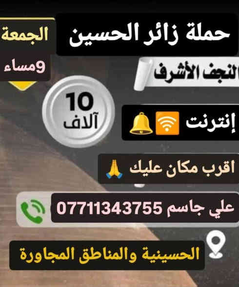 حملة زائر الحسين 🕌
ع مدار الاسبوع 🚍 
علي جاسم 
***********

***********
للحجز وتساب 🔔
