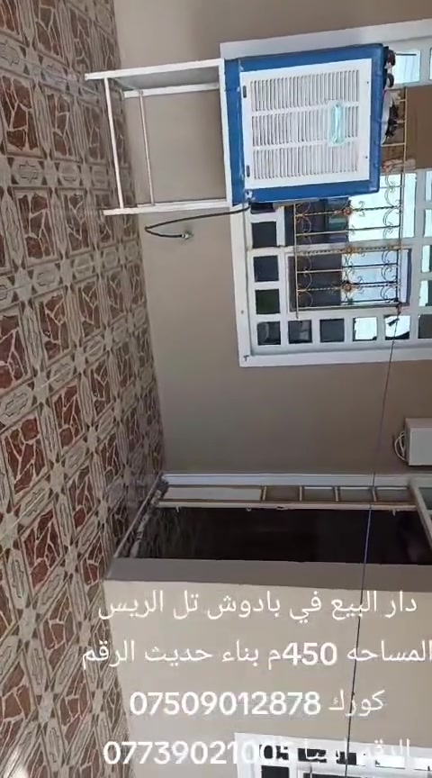 مكلف بالنشر دار للبيع في بادوش تل الرئيس مساحه البيت 450 متر البناء حديث للاستفسار والاتصال على الارقام التاليه كورك *********** اسيا ***********
