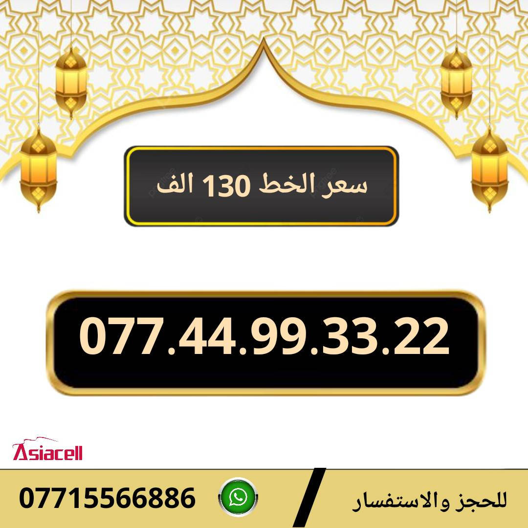 خطوط اسياسيل مميزه  ♥
تسجيل مباشر بأسم المشتري  🔽

سعر الخط 130 الف دينار  ⬇️

للحجز والاستفسار ***********  📞

 مكتب الهدى  🌷⬇️

ميسان حي المعلمين القديم بداية شارع المرور ✅

يـــوجـــد تـــوصــيــــل   ⬇️

مـــيسـان $ بـــغـداد $ الـــبصـره $
