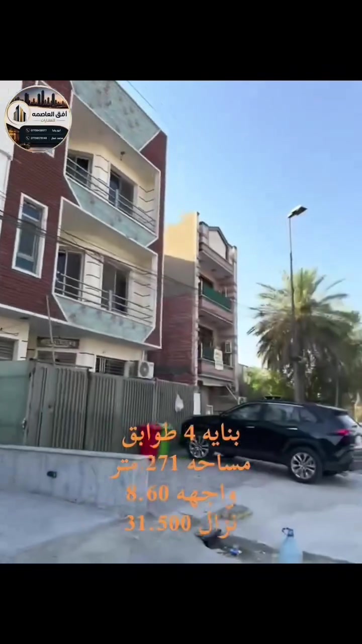 افق العاصمة للعقارات🏙️

فرصه استثمارية🏠

بنايه 4 طوابق 
مساحه 271
واجهه 8.60 
نزال 31.500

الطابق الارضي
يحتوي على كراج جبير لسيارتين
وصاله ومطبخ وخدمات وحولي جبير 
وغرفتين نوم غرفه سويت وغرفه عاديه

ويحتوي ايضاً على محل مساحه 23 متر جديد 

طابق الاول شقتين

الطابق الثاني شقتين
 
الطابق الثالث شقه مع سطح 

كل شقه 130 متر + كل شقه كهرباء وماي وتانكي منفصل  

(كهرباء خصخصه)

المكان شارع فلسطين م 508
السعر 5 مليون المتر وقابل للتفاوض🏠

للاستفسار مراسله الصفحه 
او الاتصال على الارقام الاتيه
***********
***********
