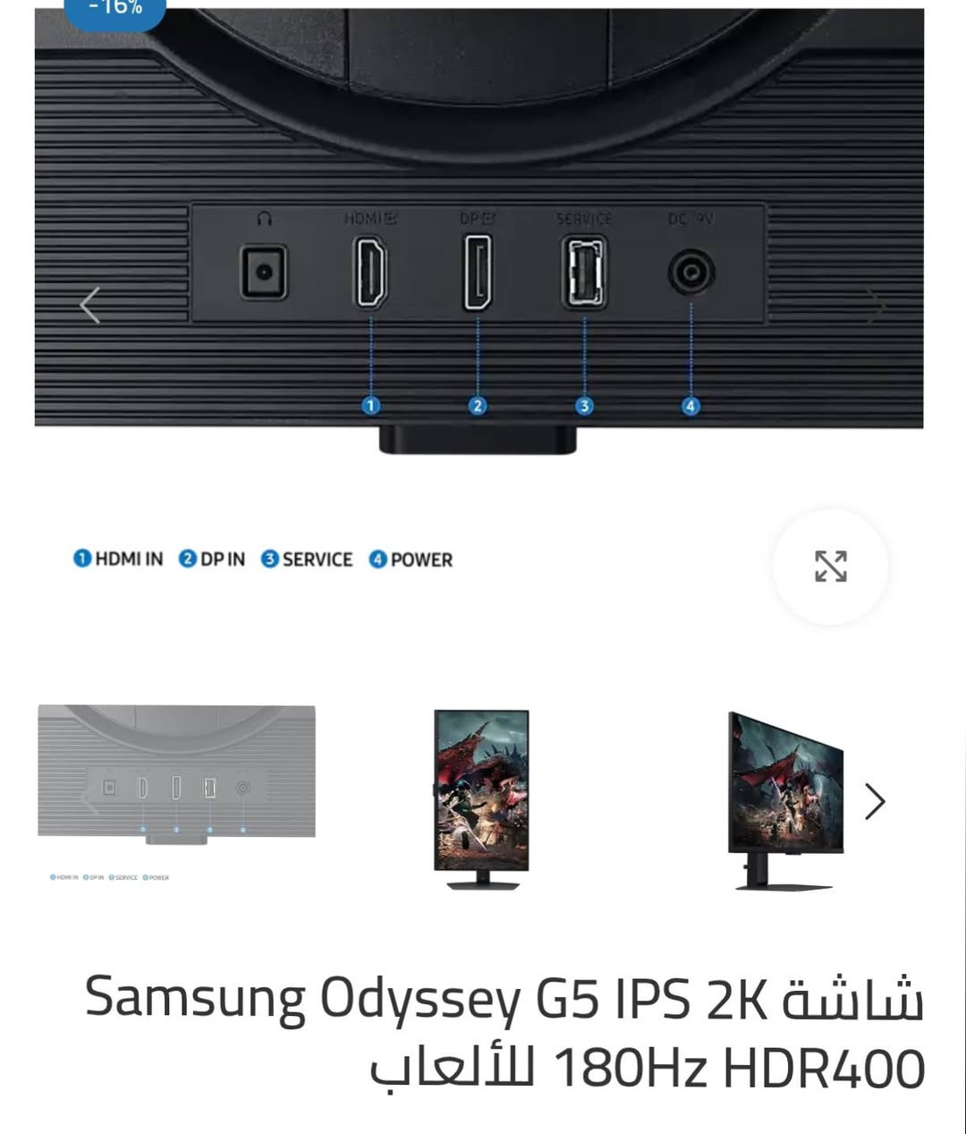 شاشة كيمنك اوديسي Samsung Odyssey G5 G50D QHD
المواصفات
- حجم الشاشة: 27 إنج.
- تصميم الشاشة: مستوية.
- نسبة العرض إلى الارتفاع: 16:9.
- نوع اللوحة: IPS.
- معدل السطوع: 350 شمعة/متر مربع (نموذجي) و280 شمعة/متر مربع (حد أدنى).
- الدقة: QHD (2560 × 1440).
- معدل التحديث: يصل إلى 180 هرتز.
- دعم HDR: VESA DisplayHDR 400.
- تغطية الألوان: sRGB بنسبة 99% ودعم 16.7 مليون لون.
سعر الشاشة بل موقع الرسمي 490الف اني عارضة 300 الف الشراي يجي خاص او واتساب *********** ناصرية, ذي قار
